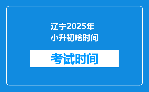 辽宁2025年小升初啥时间