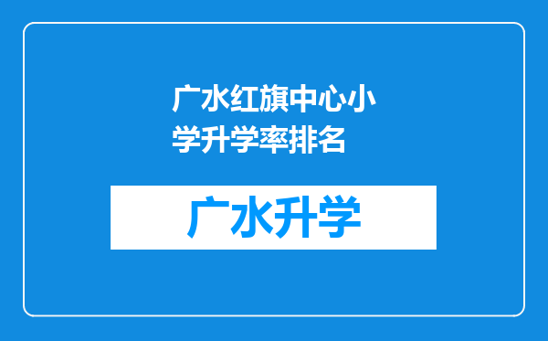 广水红旗中心小学升学率排名