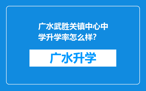 广水武胜关镇中心中学升学率怎么样？