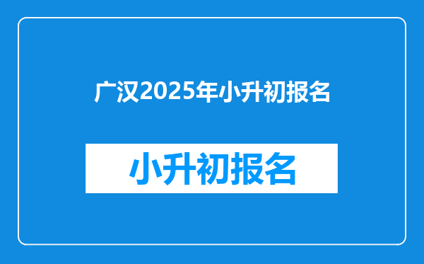 广汉2025年小升初报名