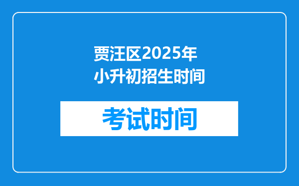 贾汪区2025年小升初招生时间