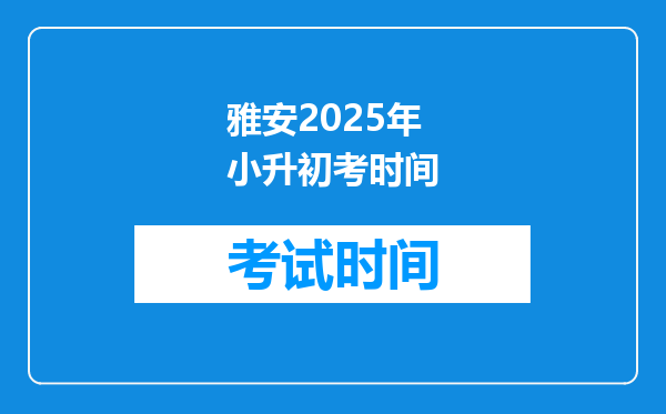 雅安2025年小升初考时间