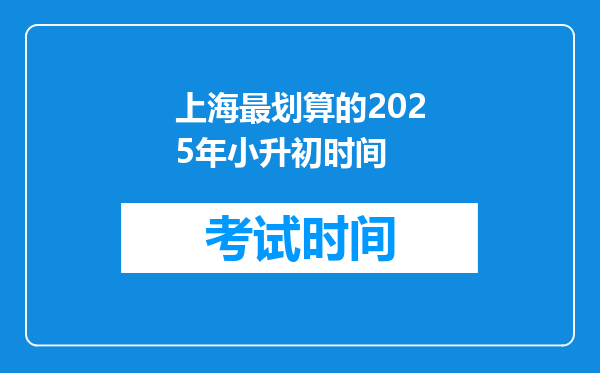 上海最划算的2025年小升初时间