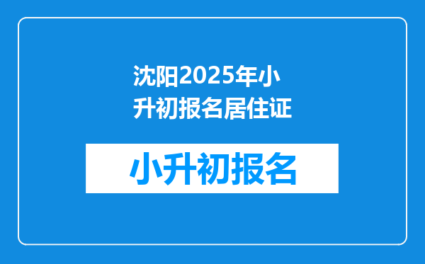 沈阳2025年小升初报名居住证