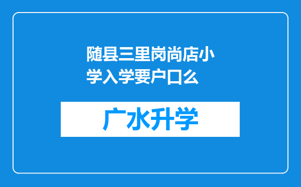 随县三里岗尚店小学入学要户口么