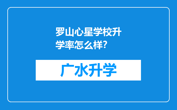 罗山心星学校升学率怎么样？