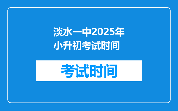 淡水一中2025年小升初考试时间