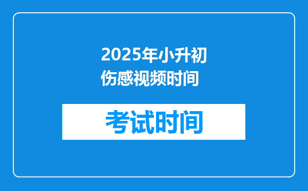 2025年小升初伤感视频时间