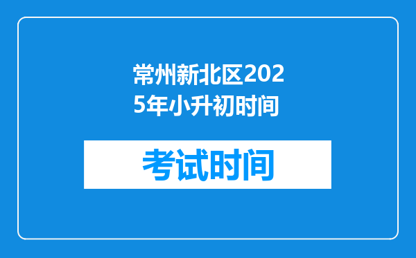 常州新北区2025年小升初时间