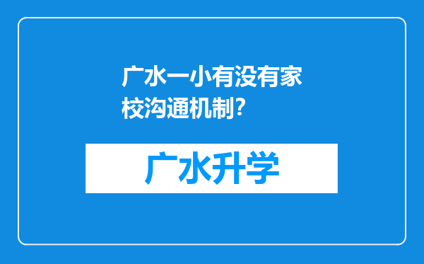 广水一小有没有家校沟通机制？