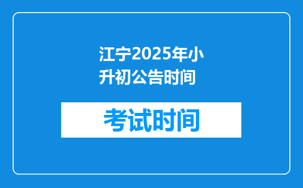 江宁2025年小升初公告时间