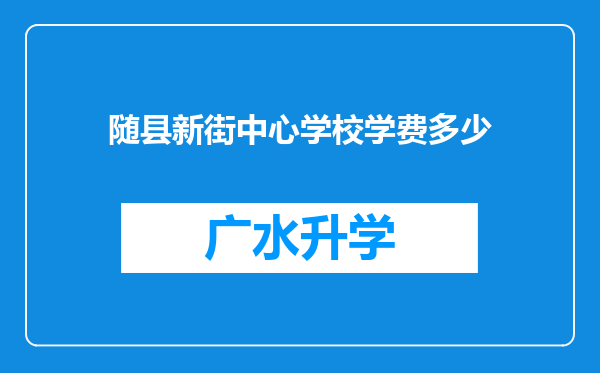 随县新街中心学校学费多少