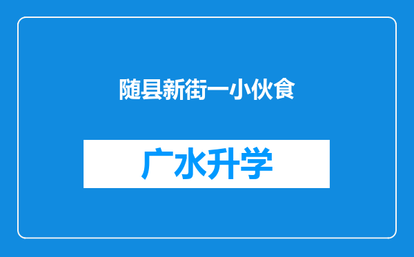 随县新街一小伙食