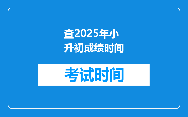 查2025年小升初成绩时间