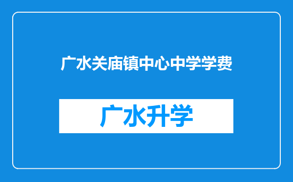 广水关庙镇中心中学学费