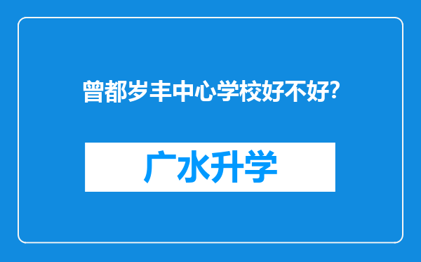 曾都岁丰中心学校好不好？