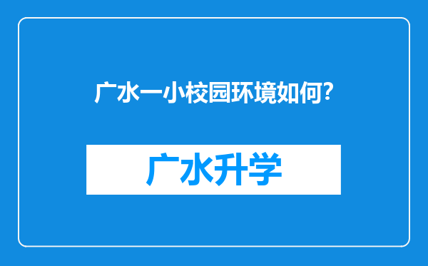 广水一小校园环境如何？