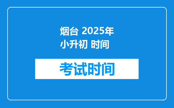 烟台 2025年小升初 时间