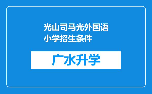 光山司马光外国语小学招生条件