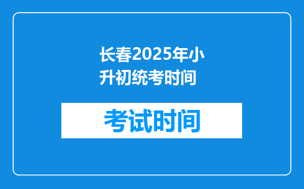 长春2025年小升初统考时间