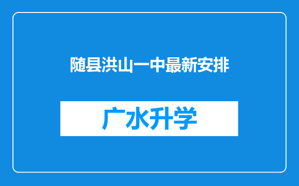 随县洪山一中最新安排