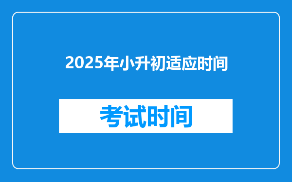 2025年小升初适应时间