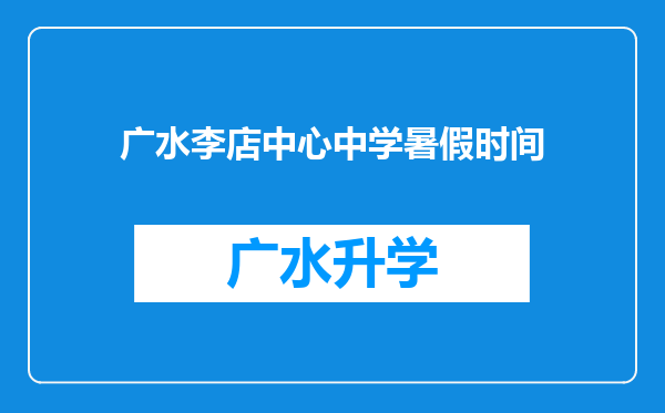 广水李店中心中学暑假时间