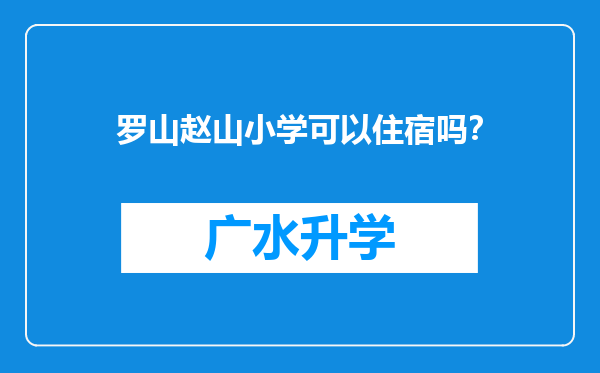 罗山赵山小学可以住宿吗？