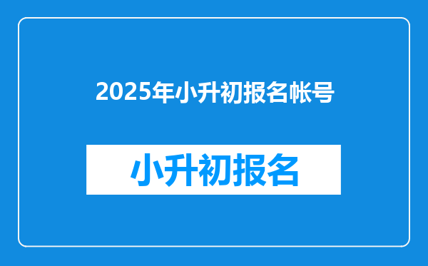 2025年小升初报名帐号