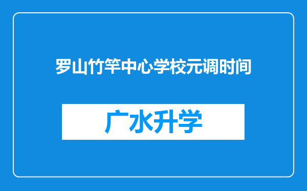 罗山竹竿中心学校元调时间