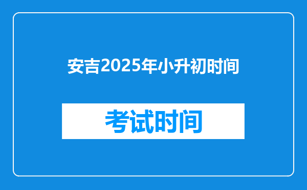 安吉2025年小升初时间