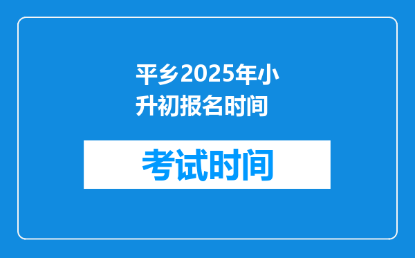 平乡2025年小升初报名时间