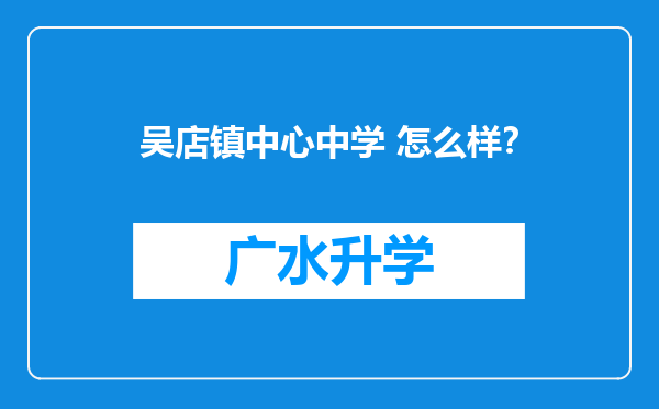 吴店镇中心中学 怎么样？