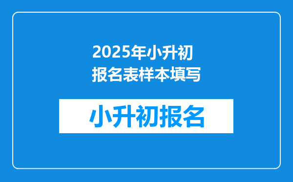 2025年小升初报名表样本填写