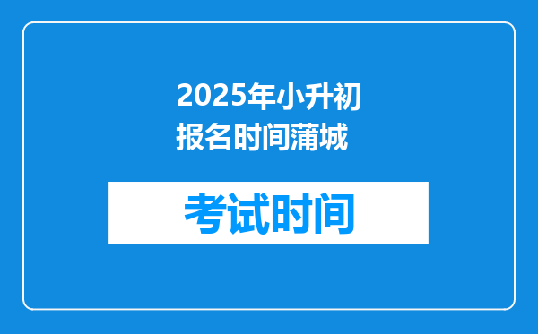 2025年小升初报名时间蒲城