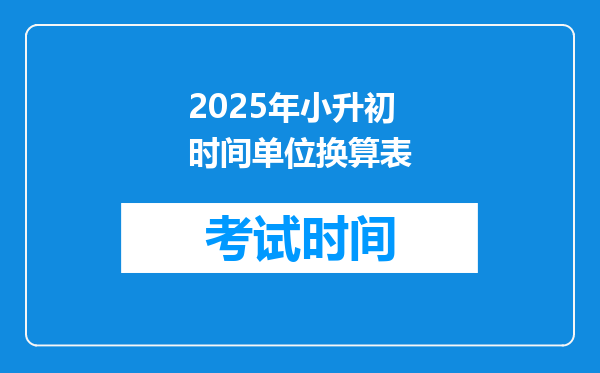 2025年小升初时间单位换算表