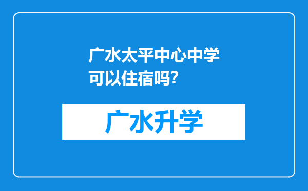 广水太平中心中学可以住宿吗？