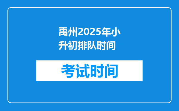 禹州2025年小升初排队时间