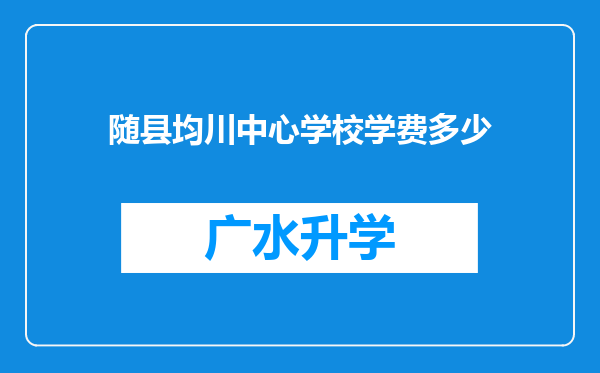 随县均川中心学校学费多少