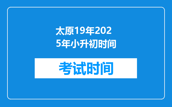 太原19年2025年小升初时间