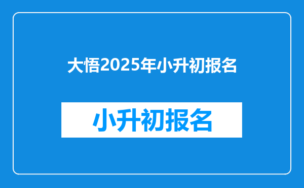 大悟2025年小升初报名