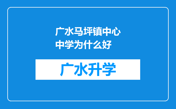 广水马坪镇中心中学为什么好