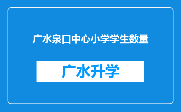 广水泉口中心小学学生数量