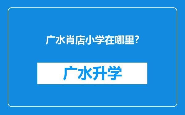 广水肖店小学在哪里？