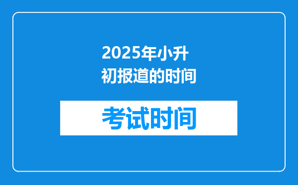 2025年小升初报道的时间