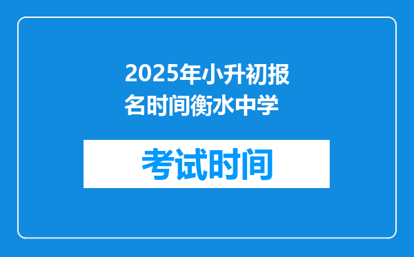 2025年小升初报名时间衡水中学