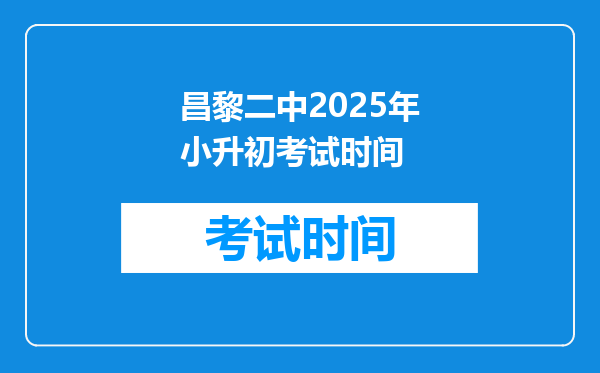 昌黎二中2025年小升初考试时间