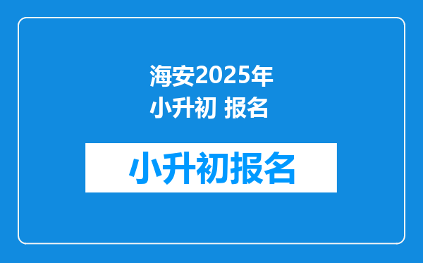 海安2025年小升初 报名