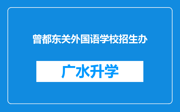 曾都东关外国语学校招生办