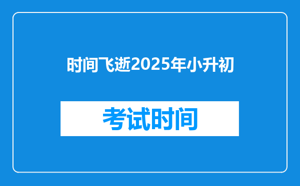 时间飞逝2025年小升初